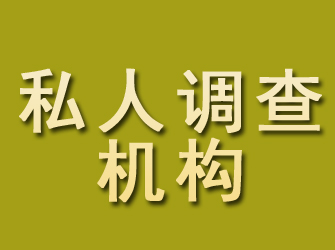 鸡东私人调查机构